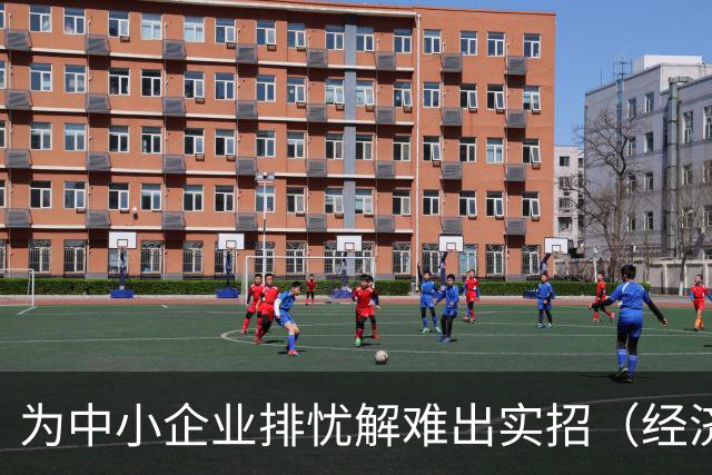 为中小企业排忧解难出实招（经济聚焦）
