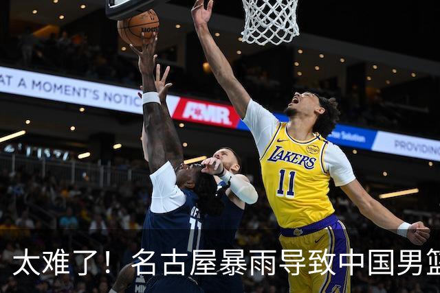 太难了！名古屋暴雨导致中国男篮全队到停车场避难，训练毫无保障