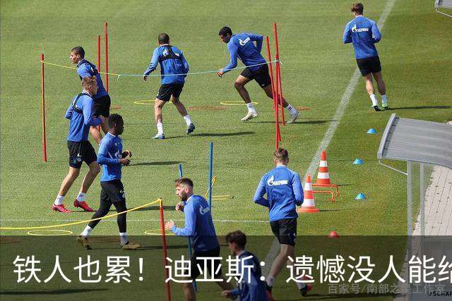 铁人也累！迪亚斯：遗憾没人能给我轮换 状态不佳但我仍竭尽全力