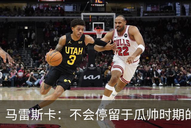 马雷斯卡：不会停留于瓜帅时期的成就 多库对桑德兰可能复出
